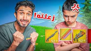 فورت نايت احذفي هذا السلاح الخربان🤬🔥| على كل قتلة 200 فيبوكس🔥🤣