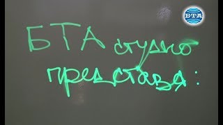 BTA:Когато науката се превръща в забава