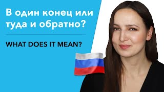 В один конец или туда и обратно? What does it mean?