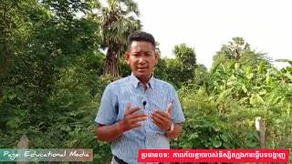 ភាពភ័យខ្លាចរបស់និស្សិតក្នុងការធ្វើបទបង្ហាញ | The Fears Of Students In Doing a Presentation