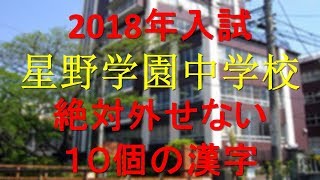 星野学園中学　絶対外せない10個の漢字(2018年受験)