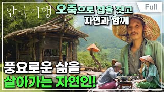 [Full] 한국기행 - 기운차게, 한 방 1부 오죽 숲의 삼라만상