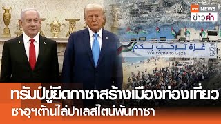 ทรัมป์ขู่ยึดกาซาสร้างเมืองท่องเที่ยว ซาอุฯต้านไล่ปาเลสไตน์พ้นกาซา | TNN ข่าวค่ำ | 5 ก.พ. 68