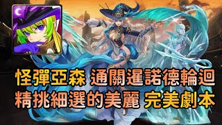 神魔之塔-【精挑細選的美麗】😃怪物彈珠亞森碰到超刁難輪迴，沒有主流隊長可以試試這隊，不用其他怪彈大獎，一樣能取得神隊員暹諾德！