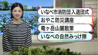 いなべ10 2023年4月30日～5月6日放送分