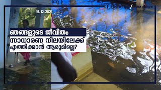 വൈപ്പിൻ മേഖലയിൽ വെളളപ്പൊക്കദുരിതം രൂക്ഷം| VYPIN ST COLONY | FLOOD | AIM NEWS