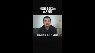 领导逼走员工的六大阴招，我不说你根本看不出来，手段一个比一个狠