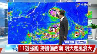 【立綱氣象報報】天氣晴朗炎熱 山區局部午後雷陣雨│中視午間氣象 20220831