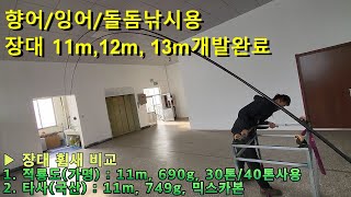 피싱코리아(주) 11/12/13m미터 장대개발 완료 - 타사대비 휨새와 강도비교 영상. 향어,잉어,돌돔낚시용