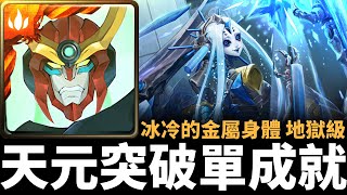 【神魔之塔】天元突破紅蓮螺巖六分半通關十封王地獄級 | 不可逆的銳變 | 冰冷的金屬身體 地獄級 | 毀世的重生者 ‧ 夏馬西