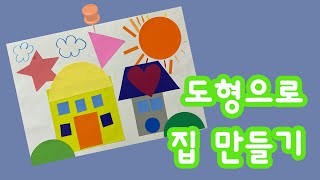 [엄마표 미술놀이] 🔷도형으로 집 만들기🟨