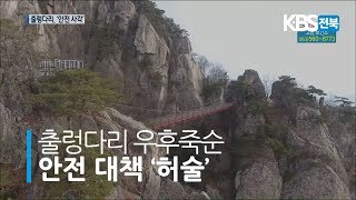 [안전K] 출렁다리 우후죽순 안전 대책 '허술' 2020.02.03(월)