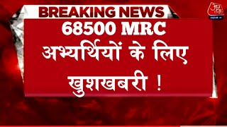 68500 MRC : 68500 शिक्षकों के लिए बड़ी खुशखबरी ! /  Uptet 2022|Super tet 2022| Tgt pgt 2022 News