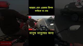 পদ্মা সেতুর উপর আল্লাহ যেন এরকম বিপদ কাউকে না ফেলে