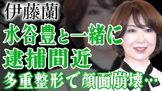 水谷豊と夫婦一緒に逮捕間近と言われた伊藤蘭が暴露した暴力団との関係…多重整形を繰り返し顔面崩壊した現在に驚きが隠せない！『キャンディーズ』で有名な元アイドルが芸能界追放理由に驚愕！【芸能人】