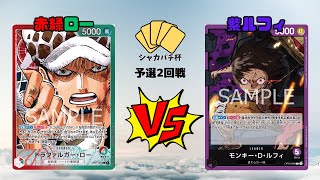 【ワンピカード】赤緑ローvs紫ルフィ第4回シャカパチ杯予選2回戦