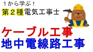 【ケーブル工事・地中電線路工事】CV、CVT、VVF、VVR 　直接埋設式、暗きょ式、管路式　１から学ぶ第２種電気工事士