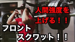 【ストロングマン トレーニング 】下半身と体幹鍛えたいなら前で担げ！フロントスクワットの正しいやり方を解説！ストロングマン トレーニング