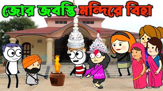 🔥জোর জবস্তি মন্দিরে বিহা🔥Jor jobosti mondire biha_Purulia Comedy Cartoon video🔥🤣