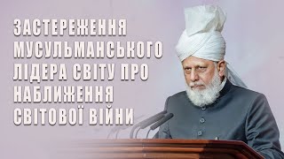 Застереження мусульманського лідера світу про наближення світової війни