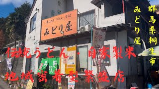 【群馬県桐生市】伝統うどん・自家栽培米🌾みどり屋