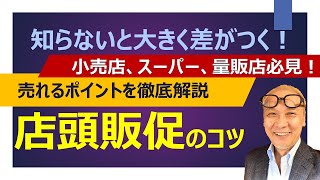 売れる店頭販促の秘訣｜小売店、スーパー、量販店の売上アップに役立つポイントと考え方｜店頭販売コンサルタント久野和人【有限会社リボン】