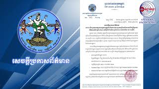 សេចក្តីប្រកាសព័ត៌មាន គ.ជ.ប នឹងប្រកាសផ្សាយលទ្ធផលផ្លូវការនៃការបោះឆ្នោតជ្រើសតាំងសមាជិកព្រឹទ្ធសភា