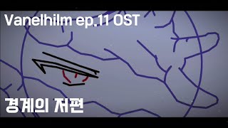 바넬힐름 OST - 경계의 저편