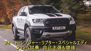 フォード・レンジャー・ラプター・スペシャルエディションへ試乗　自己主張も増強 | 車の話