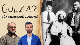 Gulzar - Şêx Mehmûdê Zoqeydî | گولزار - شێخ مەحموودێ زۆقەیدی