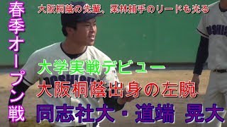 【2019春季オープン戦/大学初登板】2019/03/01同志社大新1年生・道端 晃大(南大阪ベースボールクラブ→大阪桐蔭高)