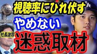 【視聴率にひれ伏す】大谷翔平を激怒させた「豪邸空撮報道」出禁のフジテレビ社長は謝罪も迷惑取材をやめないメディアの本当の問題