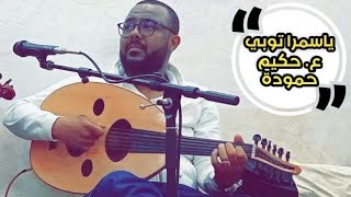 ياسمرا توبي 🧕 الفنان حكيم حمودة 🎶