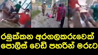 රඹුක්කන නගරයේ අරගල කරුවන්ට වෙඩි තියයි       Rambukkana Town Today News | aragalaya live protest