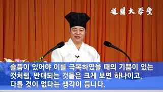 [도원(道圓)대학당 강의] 1069 불행을 느끼는 이유와 빨리 극복하는 방법