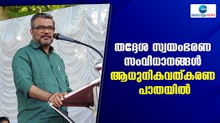 MB Rajesh | തദ്ദേശ സ്വയംഭരണ സംവിധാനങ്ങൾ ആധുനികവത്കരണ പാതയിലെന്ന് മന്ത്രി എംബി രാജേഷ്