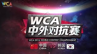 WCA2016 World Contest Championship for War3—China vs Korea  0723