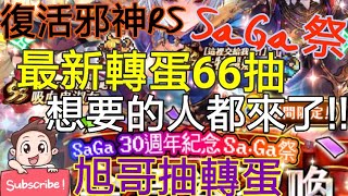 旭哥抽轉蛋 復活邪神RS 30周年紀念 最新轉蛋66抽 想要的人都來了!! 真艾又是妳?! Worldkhan's Romancing SaGa \u0026 Gotcha Showtime