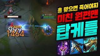 레전드 억까를 물리치고 풀피 궁원콤 내버리는 탑케이틀린!! 원펀맨 끝판왕!! 총 맞으면 즉사 ㅋㅋ [종탁이]