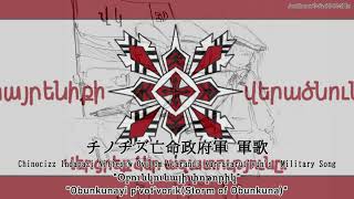 [架空軍歌]チノチズ亡命政府軍 軍歌 \