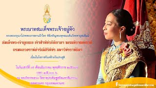 นวัคคหายุสมธัมม์ สมเด็จพระเจ้าลูกเธอ เจ้าฟ้าฯ กรมหลวงราชสาริณีสิริพัชร มหาวัชรราชธิดา | 7/12/67