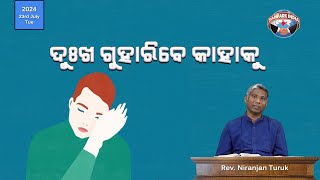 ଦୁଃଖ ଗୁହାରିବେ କାହାକୁ | ନୂଆ ସକାଳର ଆଶା | REV. NIRANJAN TURUK | SAMPARK INDIA