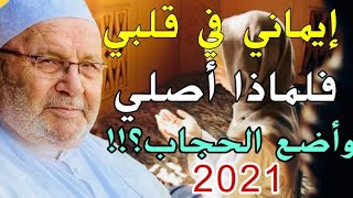 إيماني في قلبي فلماذا أصلي وأضع الحجاب؟!محمد راتب النابلسي Mohamed rateb nabulsi 2021