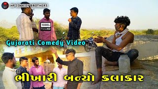 ભીખારી બન્યો કલાકાર કોમેડી વિડિયો || bhikhari bnyo kalakar comedy video #HPcomedybrother