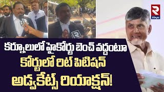 చంద్రబాబు థాంక్స్! | Advocates Reaction High Court Bench in Kurnool | CM Chadrababu | RTV Kurnool