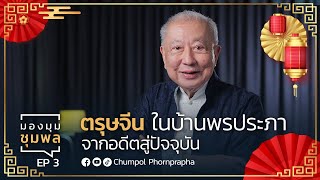 EP.3 ตรุษจีนในบ้านพรประภา จากอดีตสู่ปัจจุบัน  l มองมุมชุมพล