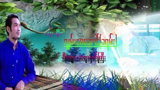 လြမ္းေစေအာင္(ခရမ္း)Myanmar New Music MP3 2022(Audio)