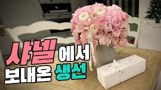 샤넬에서 생일선물 보내 주셨어요