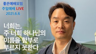 [ 주일예배 LIVE 6/6] 너희는, 주 너희 하나님의 이름을 부르지 못한다. | 김학철 목사, 연세대학교 학부대학교수 |  출애굽기 20장 7절