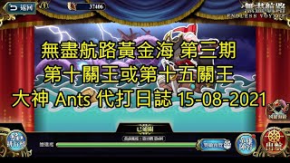 【Ants 直播】無盡航路黃金海 第三期 第十關王或第十五關王 代打 15-08-2021